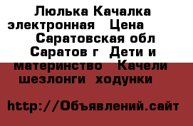 Люлька Качалка электронная › Цена ­ 2 000 - Саратовская обл., Саратов г. Дети и материнство » Качели, шезлонги, ходунки   